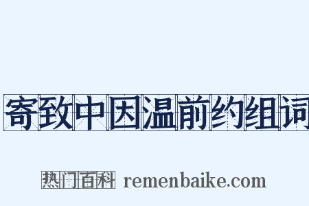 寄致中因温前约组词是什么意思的图片